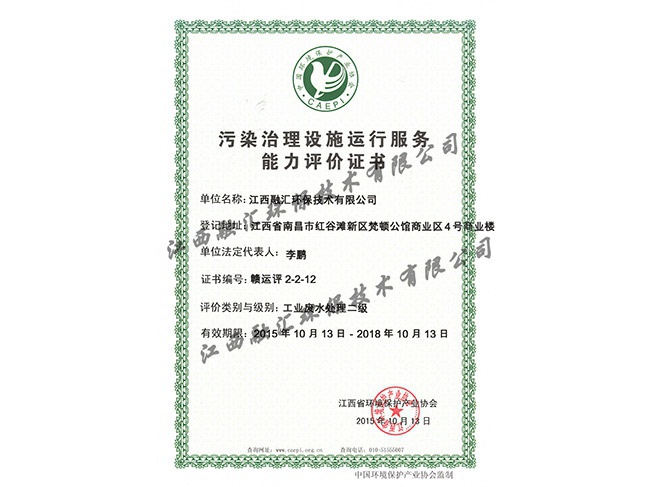 污染治理设施运行服务能力评价证书（工业废水处理二级）